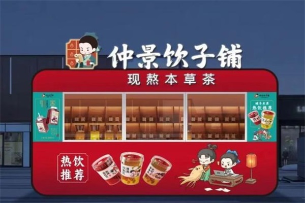 仲景饮子铺奶茶加盟费多少