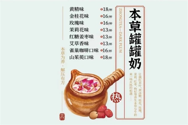 本草罐罐奶
