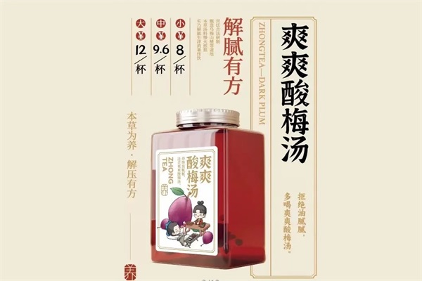 爽爽酸梅汤