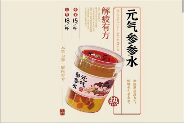 元气参参水