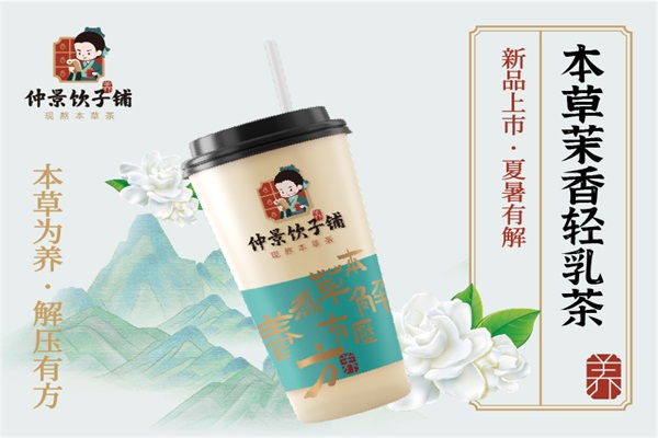 本草茉香轻乳茶