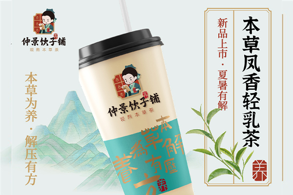 本草风香轻乳茶