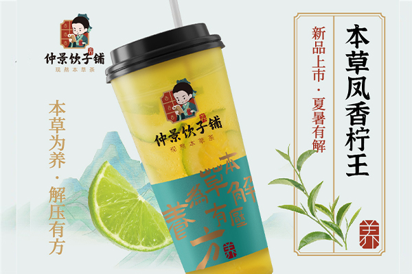 本草风香柠王